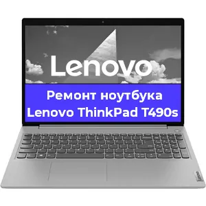 Чистка от пыли и замена термопасты на ноутбуке Lenovo ThinkPad T490s в Новосибирске
